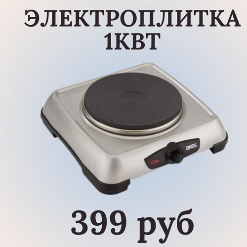 Купить электроплитку 1 кВт в Тирасполе за 399 рублей с доставкой по городу — удобство и качество